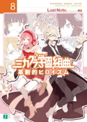 ミカグラ学園組曲 8 革新的ヒロイズム 著者:Last Note./イラスト:明菜