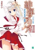 緋弾のアリア XXIII 不可知の銃弾【期間限定価格(レジェンド作品が目白押し!MF文庫J夏フェス2021 第2弾)】 著者:赤松 中学/イラスト:こぶいち