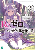 Re:ゼロから始める異世界生活 9 著者:長月 達平/イラスト:大塚 真一郎