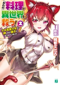 おれの料理が異世界を救う! 2 ケモ耳美少女が押しかけ弟子になっちゃいました【電子特典付き】 著者:越智文比古/イラスト:睦茸