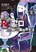 Re:ゼロから始める異世界生活 10 著者:長月 達平/イラスト:大塚 真一郎