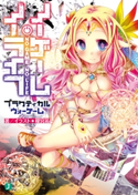 ノーゲーム・ノーライフ プラクティカルウォーゲーム 著者・イラスト:榎宮 祐
