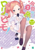 今日から俺はロリのヒモ! 2【電子特典付き】 著者:暁雪/イラスト:へんりいだ