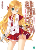緋弾のアリア XXIV 狂逸の同窓会【期間限定価格(ニコニコカドカワ祭り2020 第4弾)】 著者:赤松 中学/イラスト:こぶいち