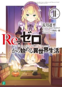 Re:ゼロから始める異世界生活 11 著者:長月 達平/イラスト:大塚 真一郎