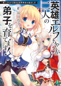 英雄エルフちゃんが二人の弟子を育てます! 崖っぷちから始める世界寿命の延ばし方 Step2【電子特典付き】 著者:秋月 煌介/イラスト:水鏡 まみず