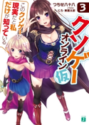 クソゲー・オンライン(仮) 3 「このクソゲーが現実だと私だけが知っている」【電子特典付き】 著者:つちせ八十八/イラスト:にろ/イラスト:東雲 太郎