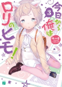 今日から俺はロリのヒモ! 3 著者:暁雪/イラスト:へんりいだ