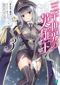 三千世界の英雄王<レイズナー> 3 女帝と剣帝【電子特典付き】 著者:壱日千次/イラスト:おりょう