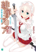 緋弾のアリア XXV 羅馬の軍神星 著者:赤松 中学/イラスト:こぶいち