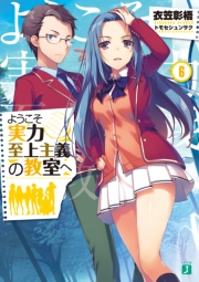 ようこそ実力至上主義の教室へ 6 著者 衣笠彰梧 イラスト トモセ シュンサク 電子書籍を読むならmusic Jp ようこそ実力至上主義の教室へ 6 著者 衣笠彰梧 イラスト トモセ シュンサク 電子書籍を読むならmusic Jp
