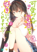 可愛ければ変態でも好きになってくれますか? 2【電子特典付き】 著者:花間燈/イラスト:sune