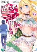 異世界ならニートが働くと思った?5 エルフの姫に丸投げして他国で好き放題します。【電子特典付き】 著者:刈野ミカタ/イラスト:ねこめたる
