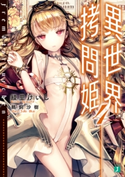 異世界拷問姫 4 著者:綾里 けいし/イラスト:鵜飼 沙樹