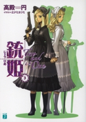 銃姫 3 ~Two and is One~ 著者:高殿 円/イラスト:エナミ カツミ