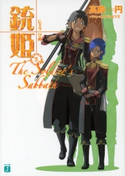 銃姫 5 ~The Soldier's Sabbath~ 著者:高殿 円/イラスト:エナミ カツミ