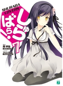 しゅらばら! 7 岸杯也/プリンプリン