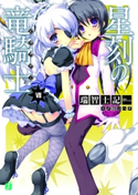 星刻の竜騎士VII【期間限定価格(レジェンド作品が目白押し!MF文庫J夏フェス2021 第2弾)】 著者:瑞智士記/イラスト:〆鯖 コハダ