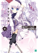 星刻の竜騎士VIII 著者:瑞智士記/イラスト:〆鯖 コハダ