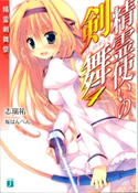 精霊使いの剣舞 4 著者:志瑞祐/イラスト:桜はんぺん