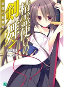精霊使いの剣舞 7 著者:志瑞祐/イラスト:桜はんぺん