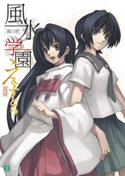 風水学園えくすとら 風の巻 夏緑/凪良