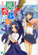 風水少女 3 東から来た少女剣士! 夏緑/南方純