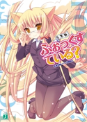 ふぉっくすている? 5本目 冬木冬樹/犬洞あん
