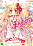 ふぉっくすている? 6本目 冬木冬樹/犬洞あん