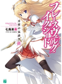 フレースヴェルグ・イクシード 七烏未奏/むつみまさと