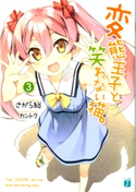 変態王子と笑わない猫。3 著者:さがら総/イラスト:カントク