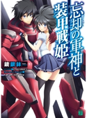 忘却の軍神と装甲戦姫 鏡銀鉢/chocomori