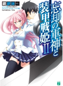 忘却の軍神と装甲戦姫 II 鏡銀鉢/chocomori