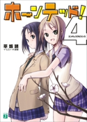 ホーンテッド! 4 エンドレスラビリンス 著者:平坂読/イラスト:片瀬 優
