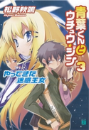 青葉くんとウチュウ・ジン 3 やってきた迷惑王女 松野秋鳴/超肉