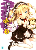 僕は友達が少ない 3 著者:平坂読/イラスト:ブリキ
