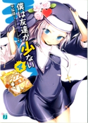 僕は友達が少ない 4 著者:平坂読/イラスト:ブリキ