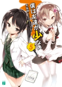 僕は友達が少ない 5 著者:平坂読/イラスト:ブリキ