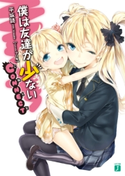 僕は友達が少ない CONNECT 著者:平坂読/イラスト:ブリキ
