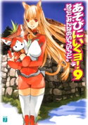 あそびにいくヨ!9 ねことみんなのいろいろと 神野オキナ/放電映像