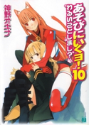 あそびにいくヨ!10 わるいことしましょ? 神野オキナ/放電映像