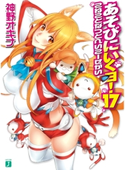 あそびにいくヨ!17 神野オキナ/西E田