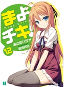 まよチキ!12 あさのハジメ/菊池政治