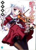 詠う少女の創楽譜 2 著者:雨野 智晴/イラスト:たにはら なつき