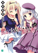 詠う少女の創楽譜 4 著者:雨野 智晴/イラスト:たにはら なつき