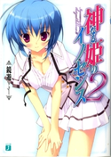 神なる姫のイノセンス 2 鏡遊/鶴崎貴大