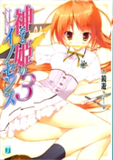 神なる姫のイノセンス 3 鏡遊/鶴崎貴大