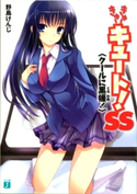 きゅーきゅーキュート! SS <クールに黒媛!> 野島けんじ/武藤此史