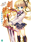 剣神の継承者 著者:鏡 遊/イラスト:みけおう