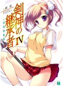 剣神の継承者 IV 著者:鏡 遊/イラスト:みけおう